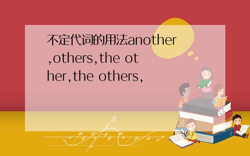 不定代词的用法another,others,the other,the others,