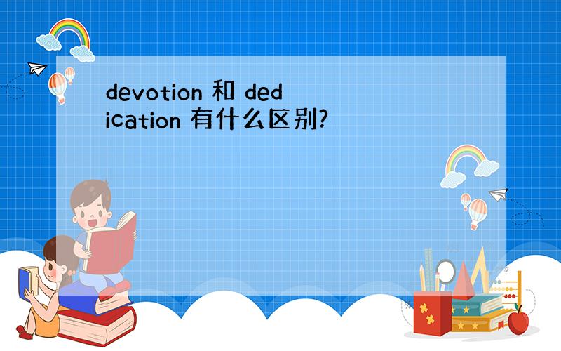 devotion 和 dedication 有什么区别?