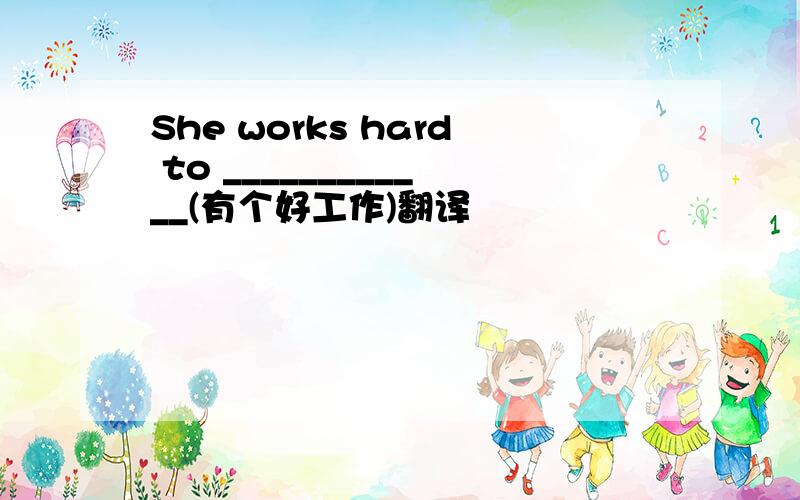 She works hard to ____________(有个好工作)翻译