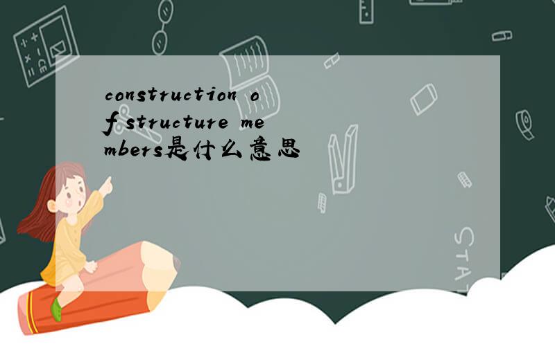 construction of structure members是什么意思