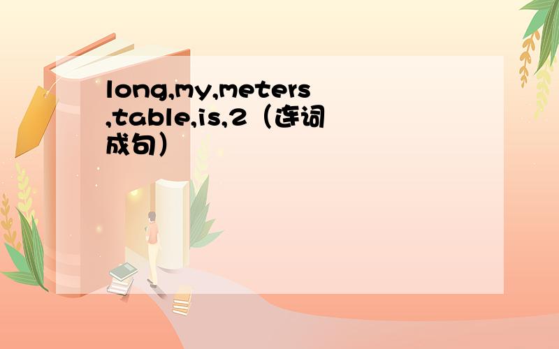 long,my,meters,table,is,2（连词成句）