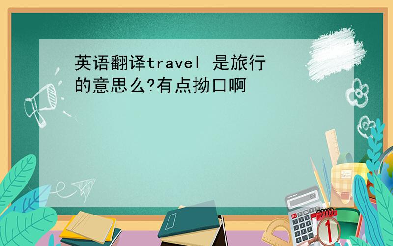 英语翻译travel 是旅行的意思么?有点拗口啊