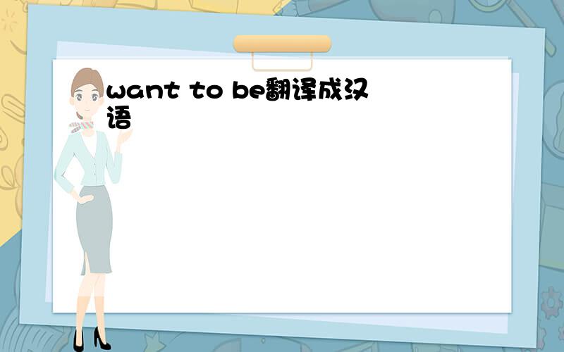 want to be翻译成汉语