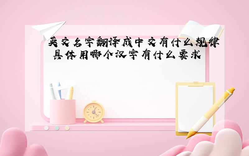英文名字翻译成中文有什么规律 具体用哪个汉字有什么要求