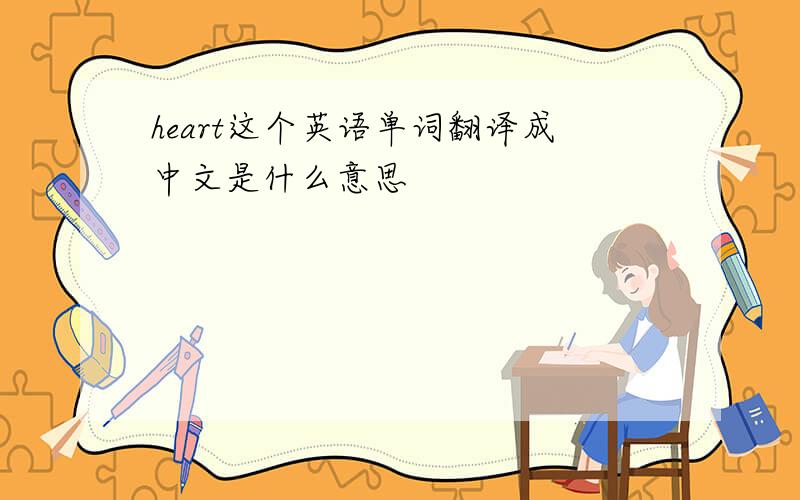 heart这个英语单词翻译成中文是什么意思