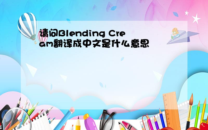 请问Blending Cream翻译成中文是什么意思
