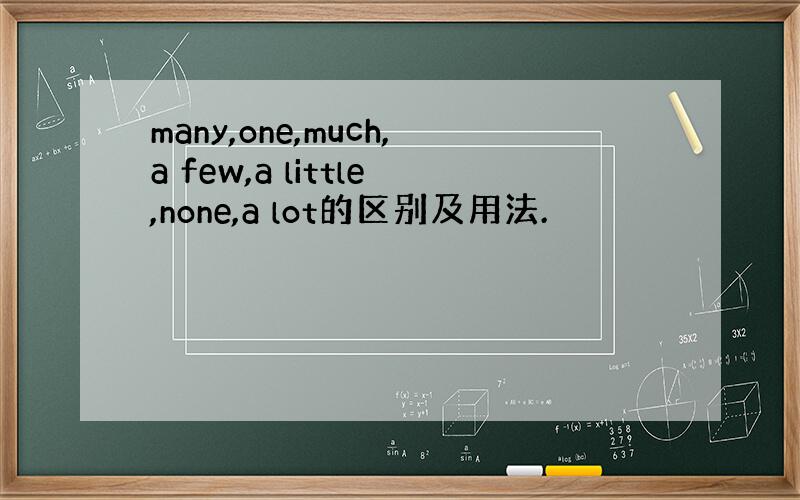 many,one,much,a few,a little,none,a lot的区别及用法.