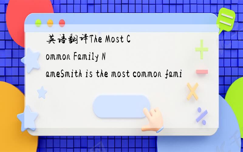 英语翻译The Most Common Family NameSmith is the most common fami
