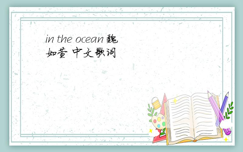 in the ocean 魏如萱 中文歌词