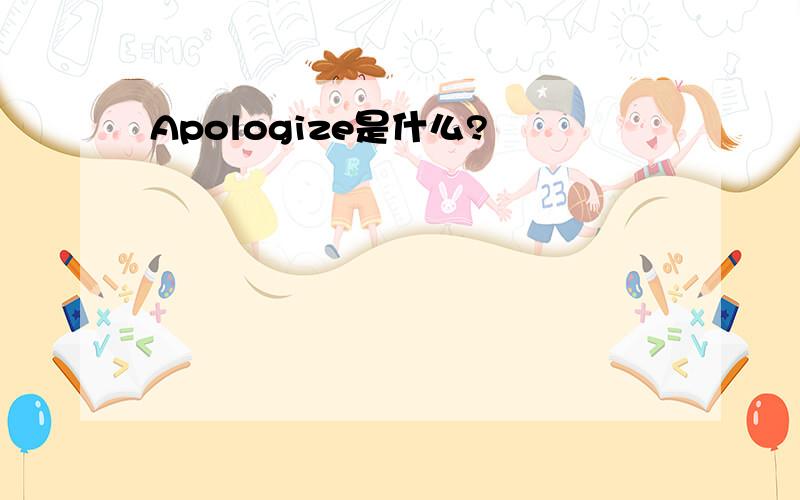Apologize是什么?