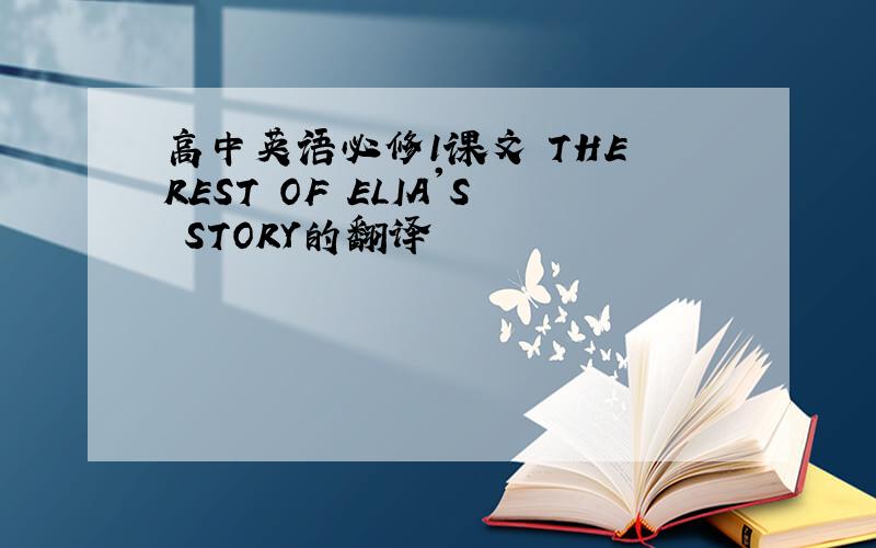 高中英语必修1课文 THE REST OF ELIA'S STORY的翻译