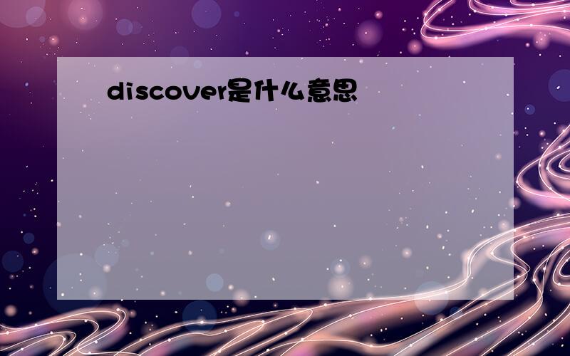 discover是什么意思