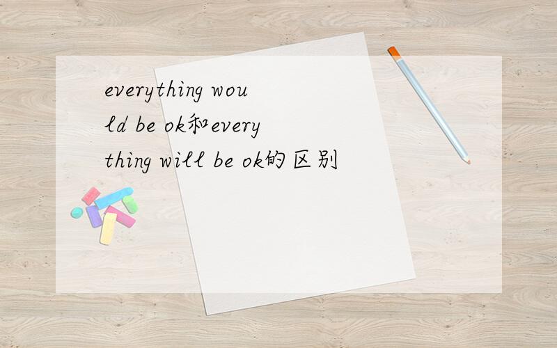 everything would be ok和everything will be ok的区别