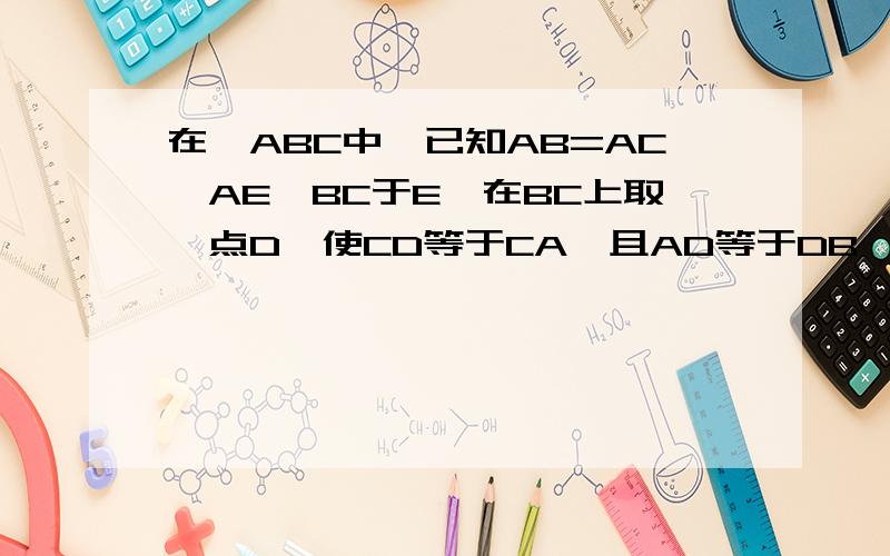在△ABC中,已知AB=AC,AE丄BC于E,在BC上取一点D,使CD等于CA,且AD等于DB,求角DAE的度数.