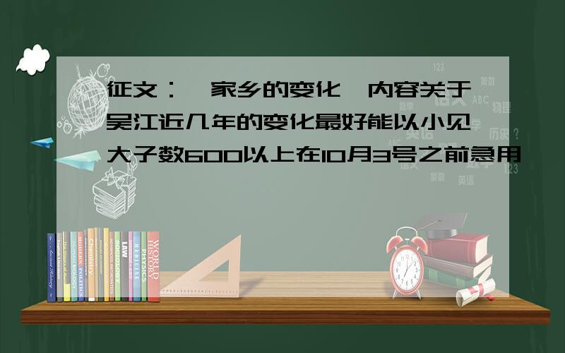 征文：《家乡的变化》内容关于吴江近几年的变化最好能以小见大子数600以上在10月3号之前急用