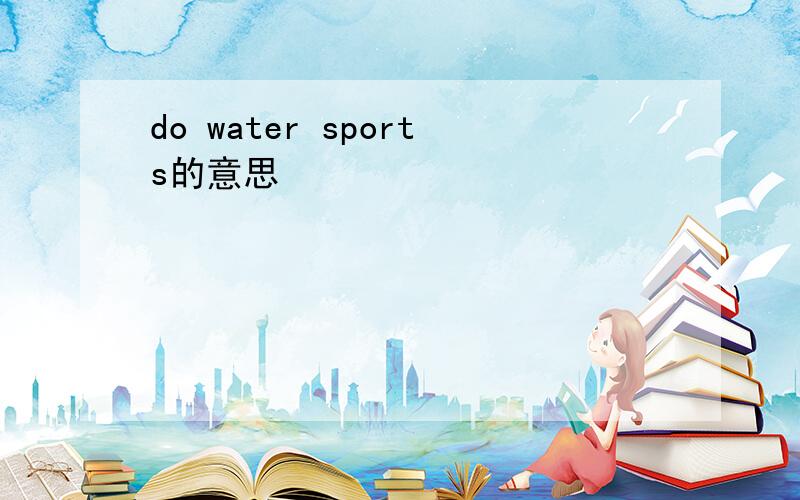 do water sports的意思