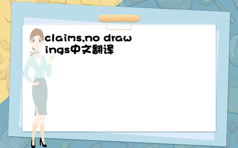 claims,no drawings中文翻译