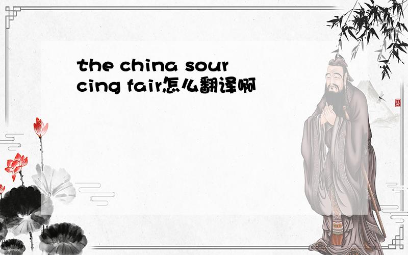 the china sourcing fair怎么翻译啊