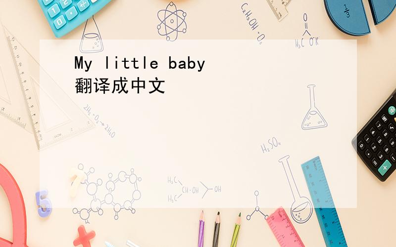 My little baby翻译成中文