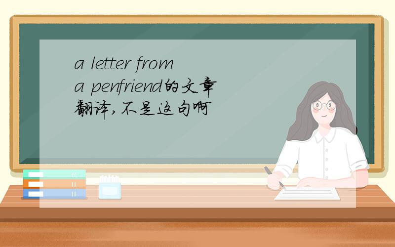 a letter from a penfriend的文章翻译,不是这句啊