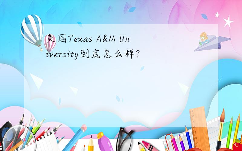 美国Texas A&M University到底怎么样?