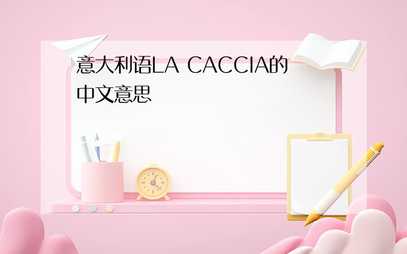 意大利语LA CACCIA的中文意思