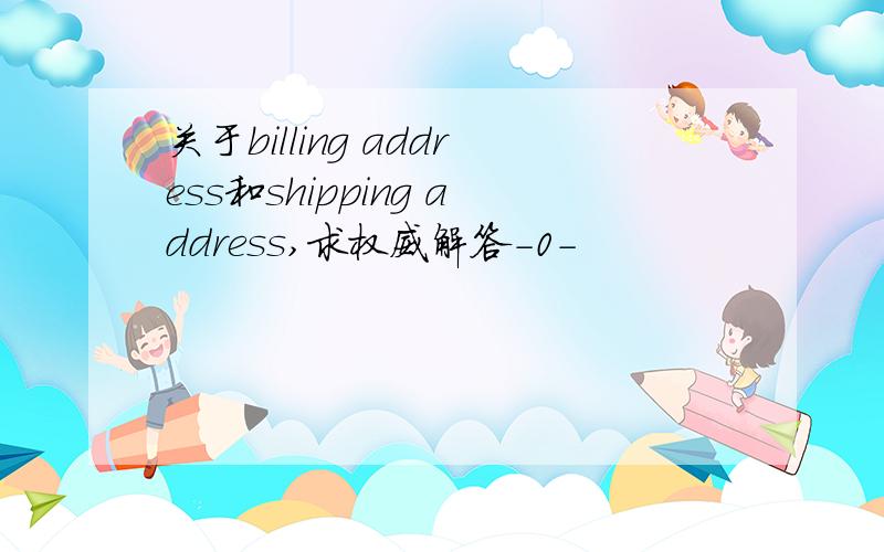 关于billing address和shipping address,求权威解答-0-
