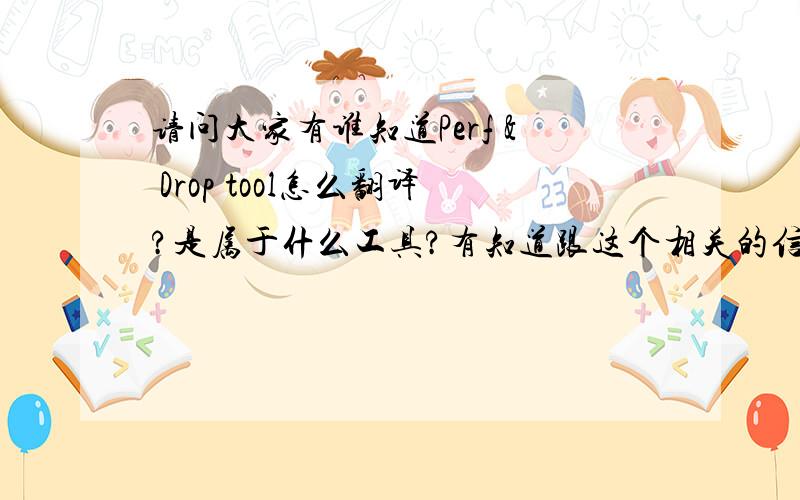 请问大家有谁知道Perf & Drop tool怎么翻译?是属于什么工具?有知道跟这个相关的信息吗?