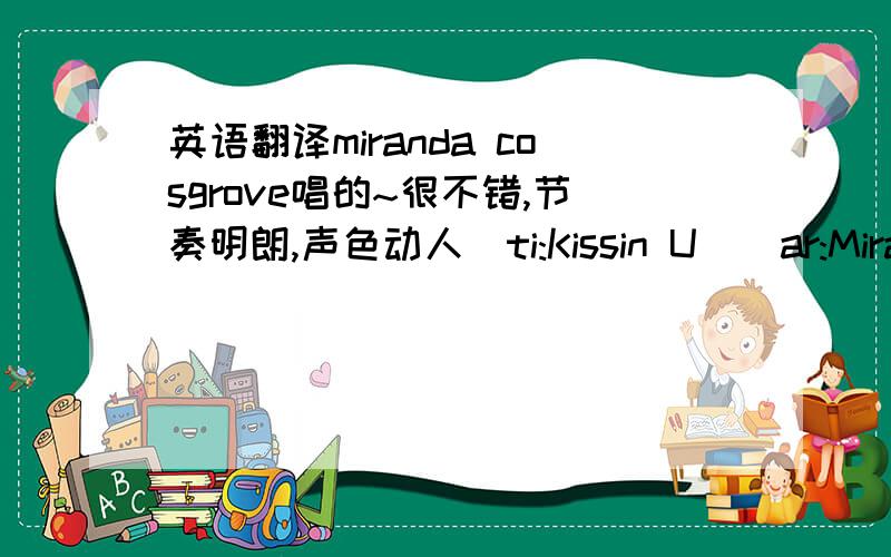 英语翻译miranda cosgrove唱的~很不错,节奏明朗,声色动人[ti:Kissin U][ar:Miranda