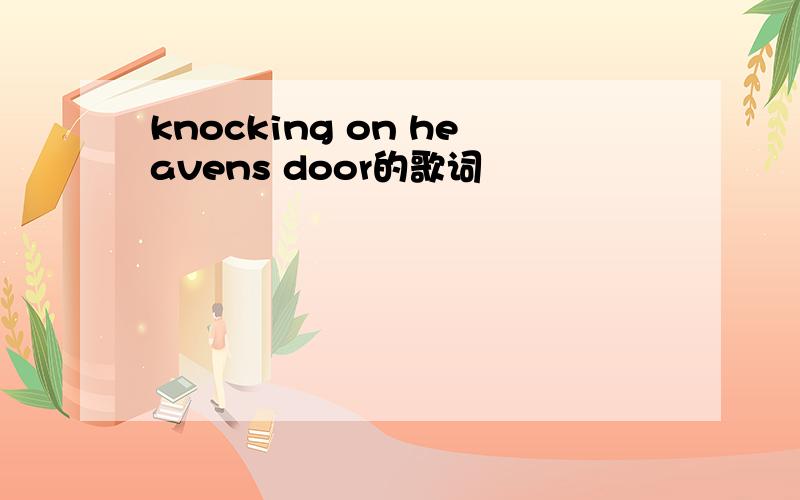 knocking on heavens door的歌词