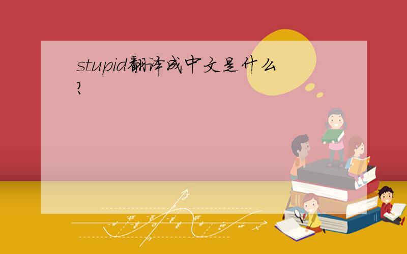 stupid翻译成中文是什么?
