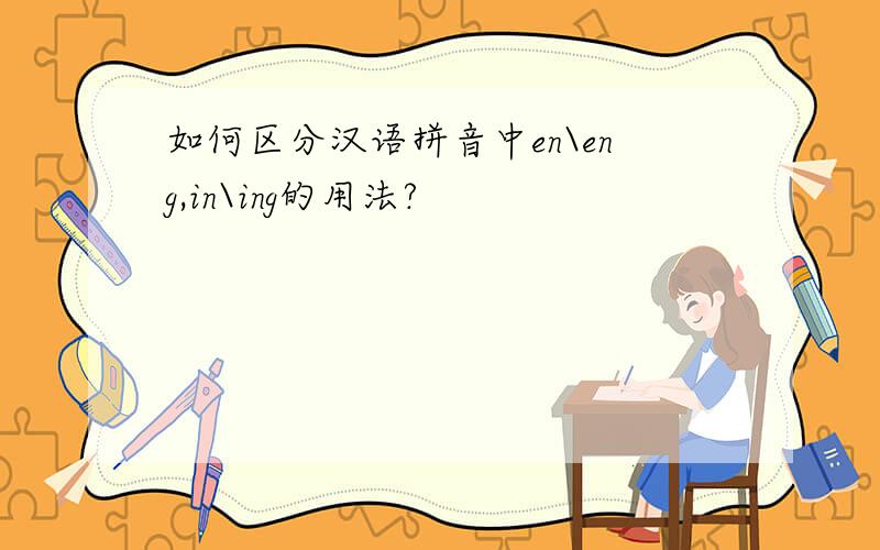 如何区分汉语拼音中en\eng,in\ing的用法?