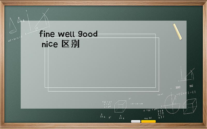 fine well good nice 区别