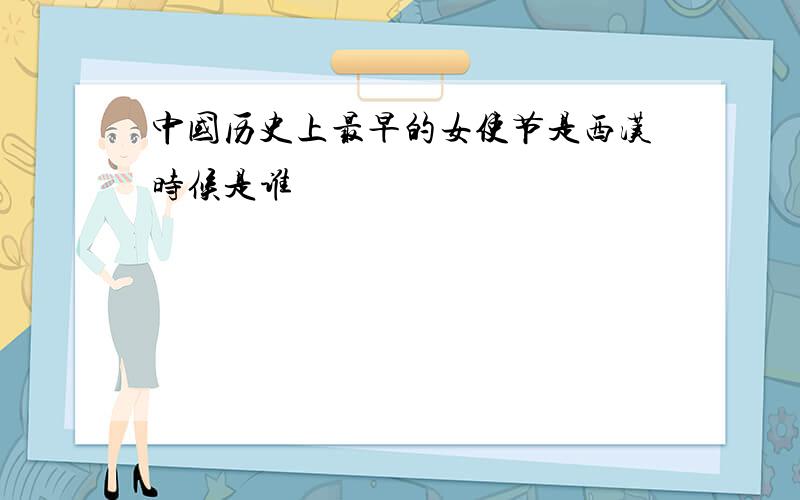 中国历史上最早的女使节是西汉时候是谁