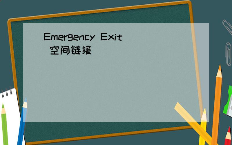 Emergency Exit 空间链接