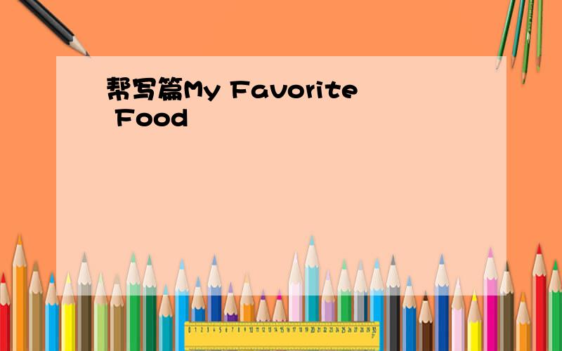 帮写篇My Favorite Food