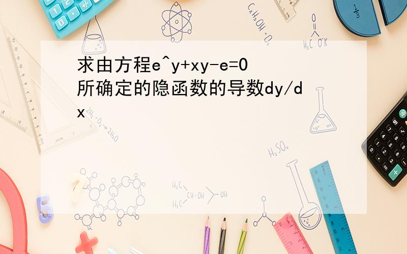 求由方程e^y+xy-e=0所确定的隐函数的导数dy/dx