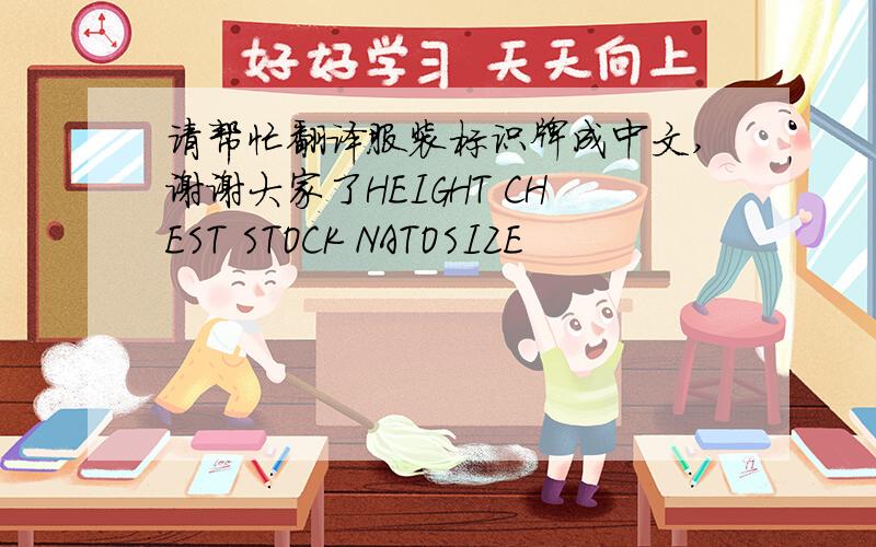 请帮忙翻译服装标识牌成中文,谢谢大家了HEIGHT CHEST STOCK NATOSIZE
