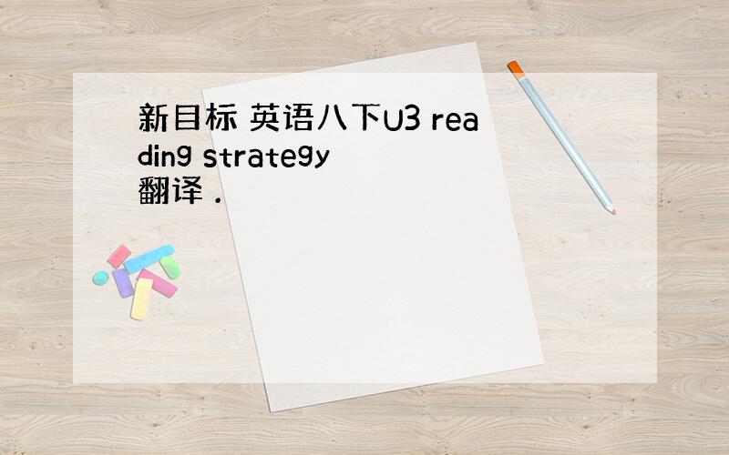 新目标 英语八下U3 reading strategy 翻译 .