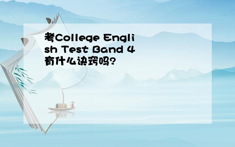 考College English Test Band 4有什么诀窍吗?