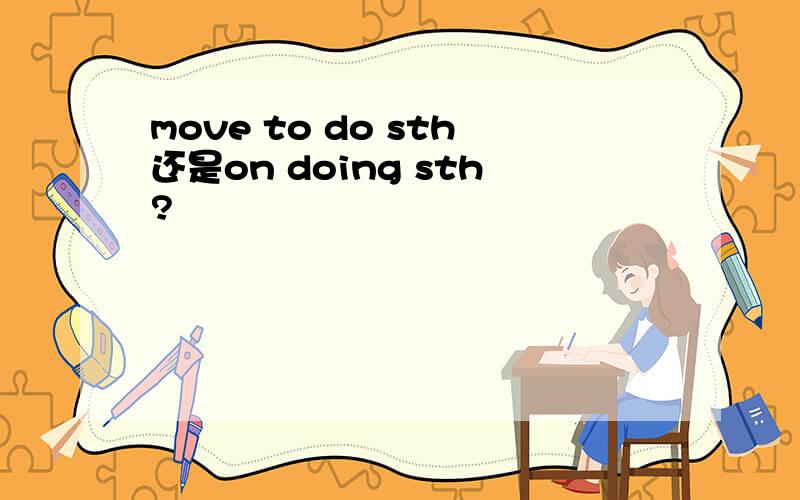 move to do sth还是on doing sth?