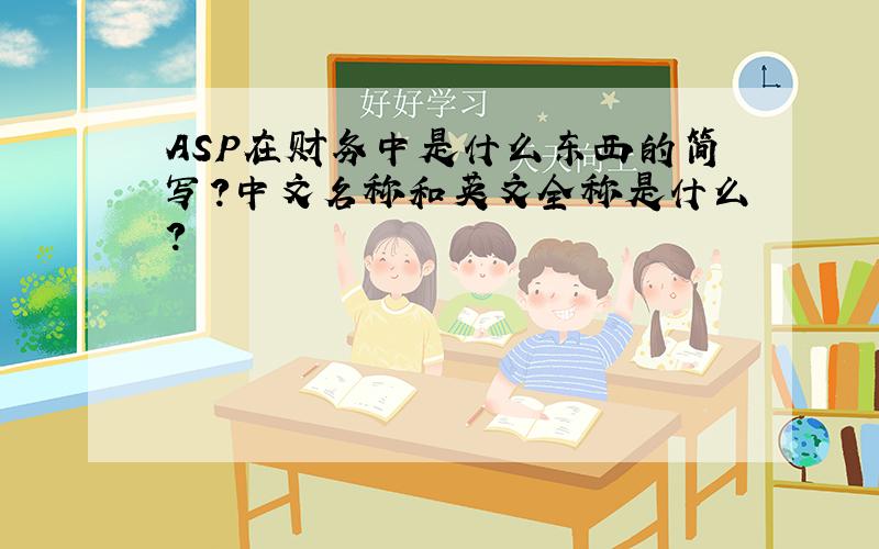 ASP在财务中是什么东西的简写?中文名称和英文全称是什么?