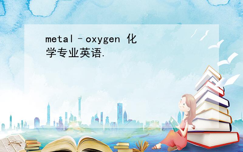 metal–oxygen 化学专业英语.