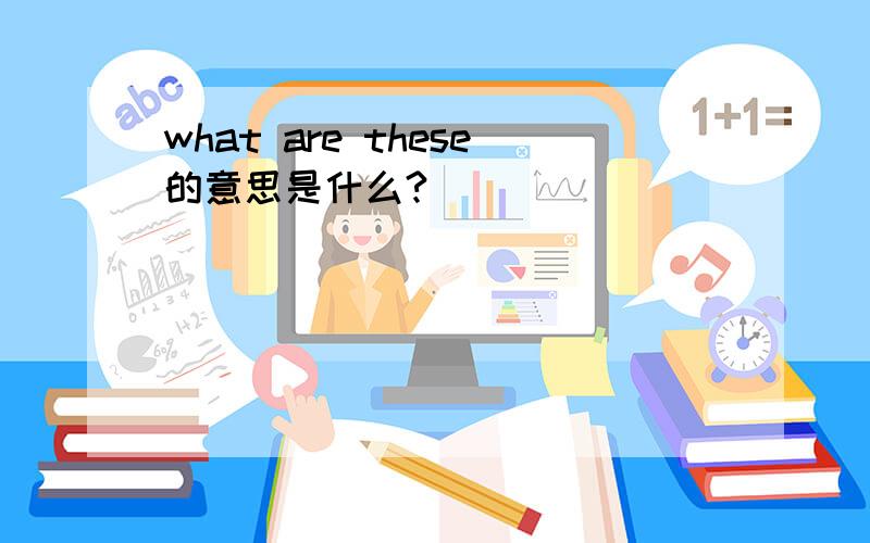 what are these的意思是什么?