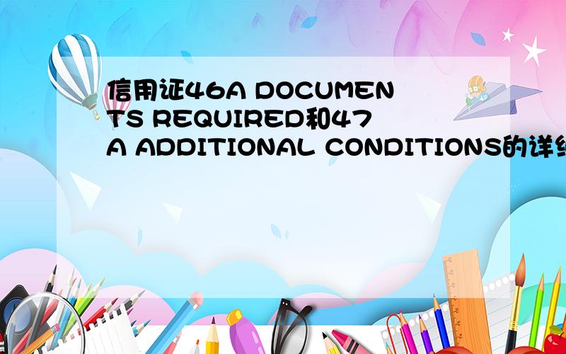信用证46A DOCUMENTS REQUIRED和47A ADDITIONAL CONDITIONS的详细翻译 着急用