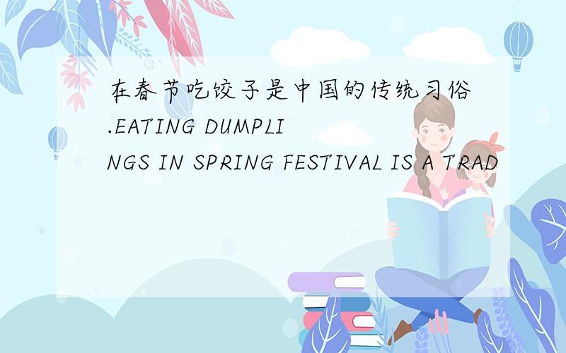 在春节吃饺子是中国的传统习俗.EATING DUMPLINGS IN SPRING FESTIVAL IS A TRAD