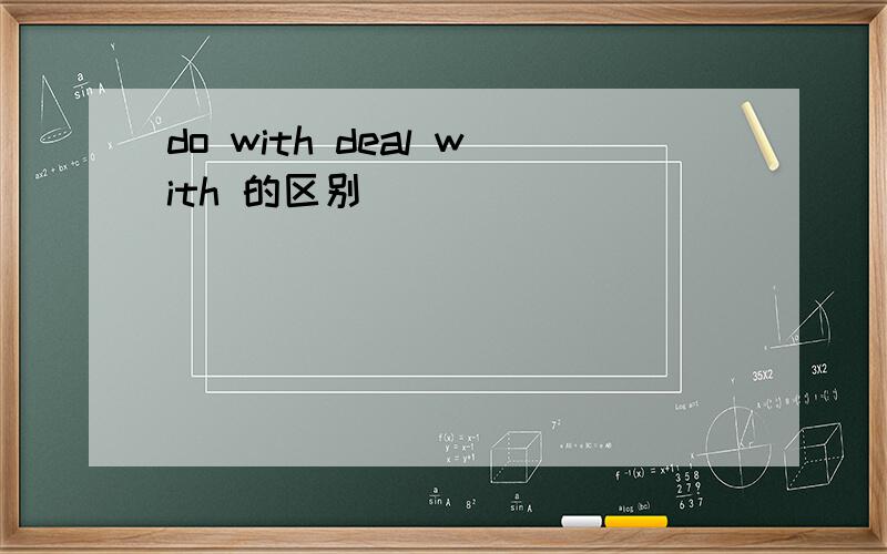 do with deal with 的区别