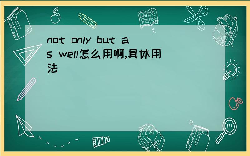 not only but as well怎么用啊,具体用法