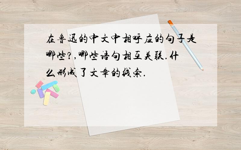 在鲁迅的中文中相呼应的句子是哪些?,哪些语句相互关联.什么形成了文章的线索.