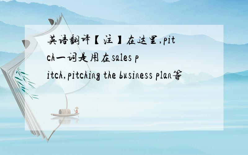 英语翻译【注】在这里,pitch一词是用在sales pitch,pitching the business plan等